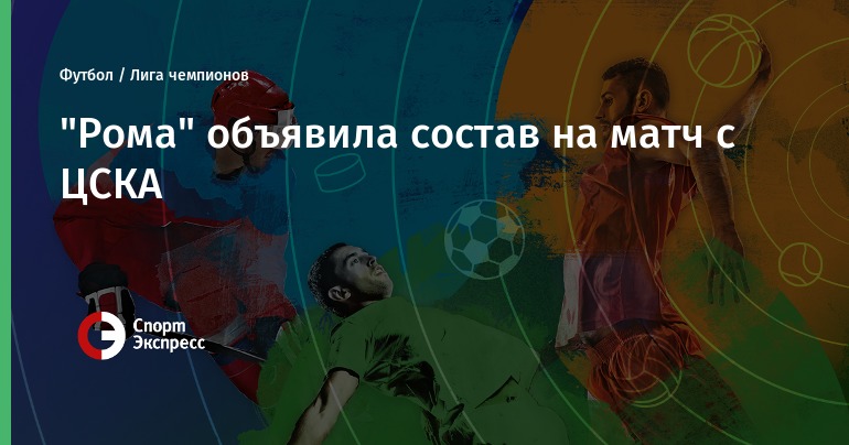 Матч ЦСКА - Рома 7 ноября 2019 года, видео обзор 4 тура Лиги Чемпионов. Голы и лучшие моменты Матч ЦСКА - Рома 7 ноября 2019 года, видео обзор 4 тура Лиги Чемпионов. Голы и лучшие моменты