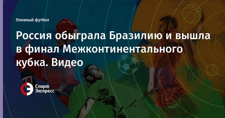 Russia beat Brazil and reached the final of the Intercontinental Cup. Video