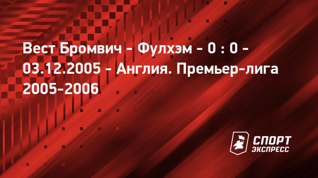 Вест бромвич фулхэм онлайнi Вест бромвич фулхэм онлайнi