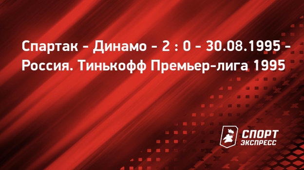 Смотреть Прогноз на матч Динамо Москва - Спартак Москва видео Смотреть Прогноз на матч Динамо Москва - Спартак Москва видео