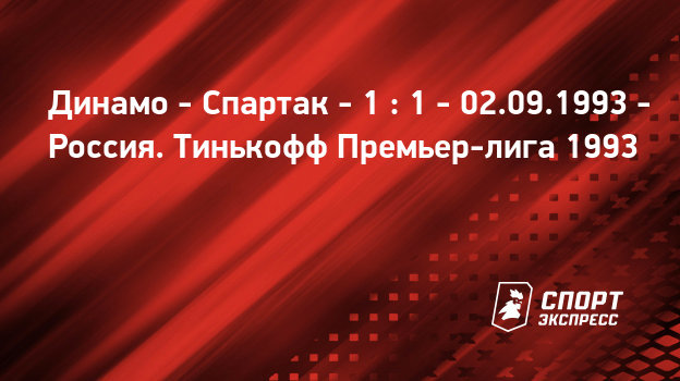 Спартак – Динамо. Прогноз матча РПЛ рекомендации Спартак – Динамо. Прогноз матча РПЛ рекомендации
