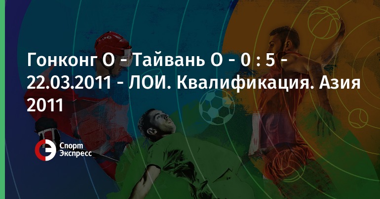 Ставки на матч Гонконг Тайвань Ставки на матч Гонконг Тайвань