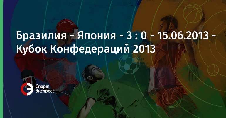 Прогноз на матч Бразилия – Япония (Кубок Конфедераций, 15 июня в 23:00 МСК) Прогноз на матч Бразилия – Япония (Кубок Конфедераций, 15 июня в 23:00 МСК)