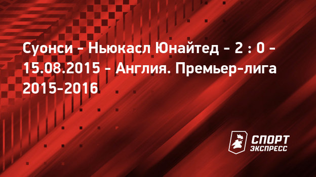 Ньюкасл суонси он лайн Ньюкасл суонси он лайн