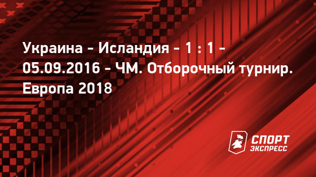 Квалификация чм 2018 европа календарь