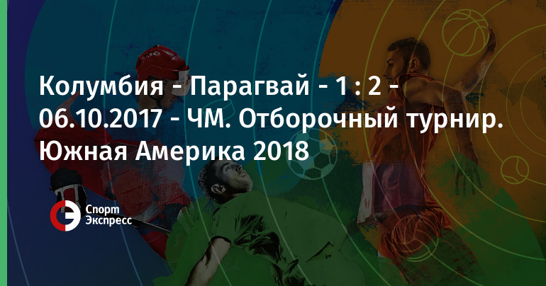 Чм 2018 отборочный турнир южная америка сколько команд Чм 2018 отборочный турнир южная америка сколько команд