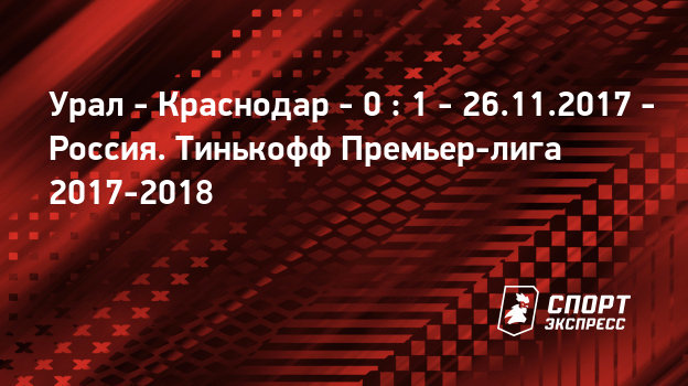 Россия премьер-лига 2017-2018-2017 календарь