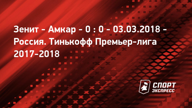 Зенит амкар март 2018 когда Зенит амкар март 2018 когда
