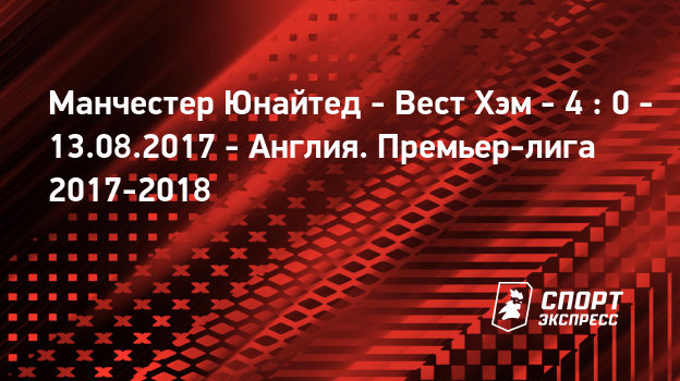 Манчестер юнайтед вест хэм юнайтед 13 августа 2018 прогноз Манчестер юнайтед вест хэм юнайтед 13 августа 2018 прогноз