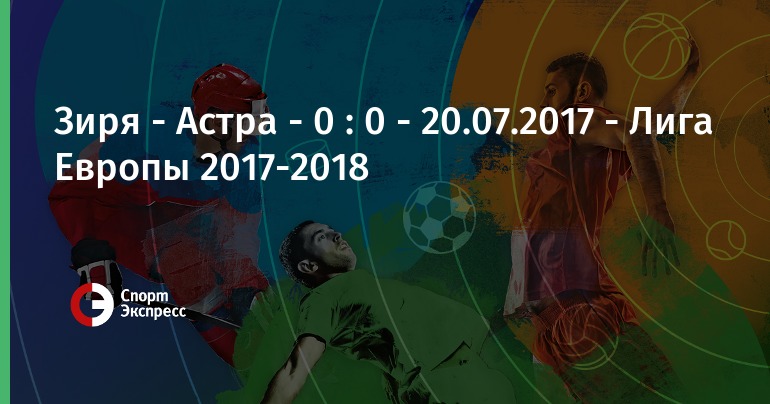 Когда будет играть ростов лига европы 2018 Когда будет играть ростов лига европы 2018