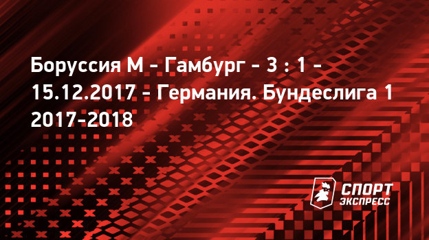 Боруссия м гамбург трансляция Боруссия м гамбург трансляция