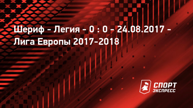 Шериф легия 24 августа 2018 прогноз Шериф легия 24 августа 2018 прогноз