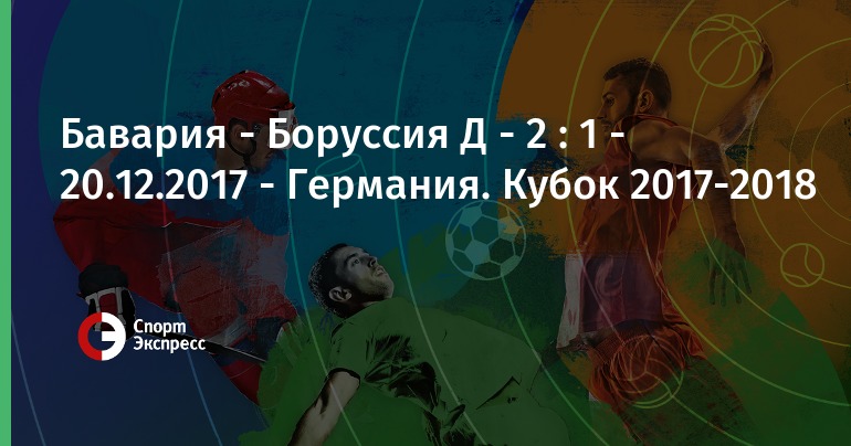 прогноз нидерланды германия гандбол 8 декабря