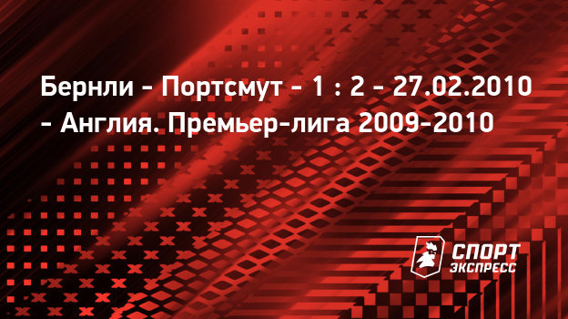 Портсмут бернли трансляция Портсмут бернли трансляция