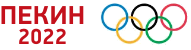 Пекин 2022