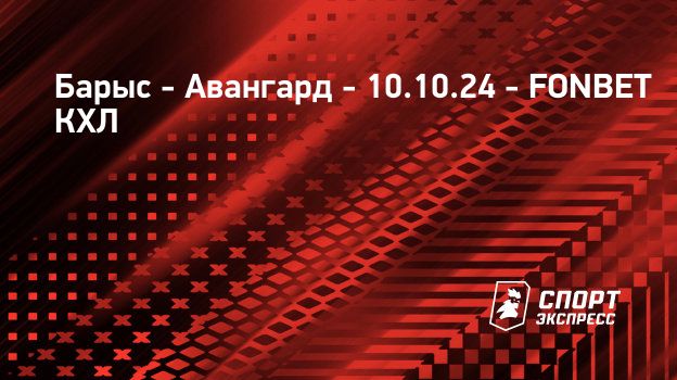 Хоккей авангард барыс прямая трансляция