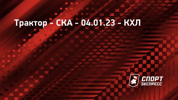 Трактор ска прогноз на матч сегодня