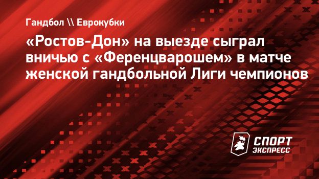 Гандбол Ростов На Дону Купить Билет