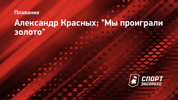 Александр Красных Фото