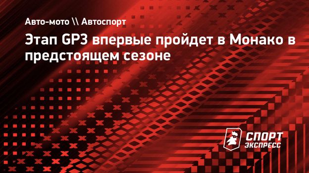 Этап GP3 впервые пройдет в Монако в предстоящем сезоне. Спорт-Экспресс