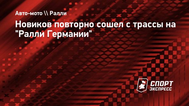 Новиков повторно сошел с трассы на 