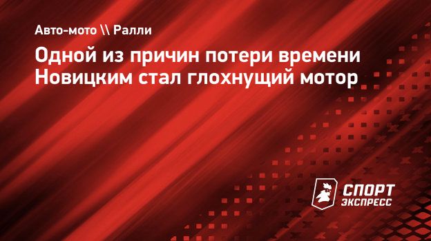 Одной из причин потери времени Новицким стал глохнущий мотор. Спорт-Экспресс