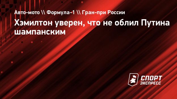 Хэмилтон уверен, что не облил Путина шампанским. Спорт-Экспресс