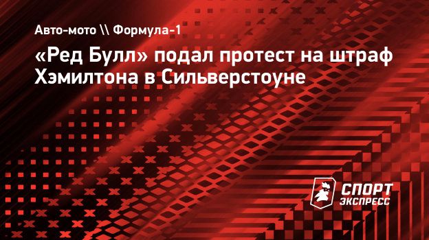 Ред Булл» подал протест на штраф Хэмилтона в Сильверстоуне. Спорт-Экспресс