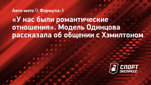 У нас были романтические отношения». Модель Одинцова рассказала об общении  с Хэмилтоном. Спорт-Экспресс