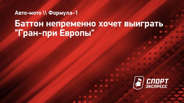 Баттон непременно хочет выиграть 