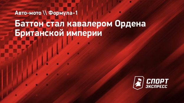 Баттон стал кавалером Ордена Британской империи. Спорт-Экспресс