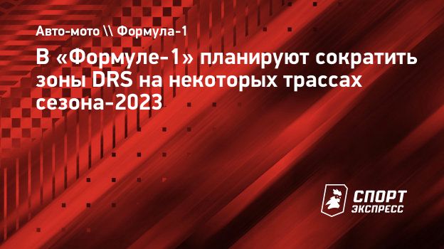 В «Формуле-1» планируют сократить зоны DRS на некоторых трассах  сезона-2023. Спорт-Экспресс