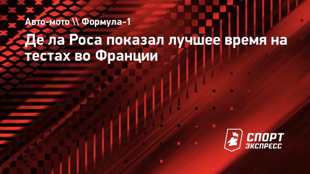 Де ла Роса показал лучшее время на тестах во Франции. Спорт-Экспресс