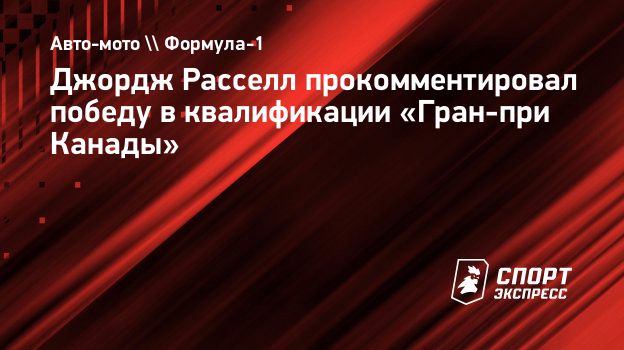 Джордж Расселл прокомментировал победу в квалификации «Гран-при Канады».  Спорт-Экспресс