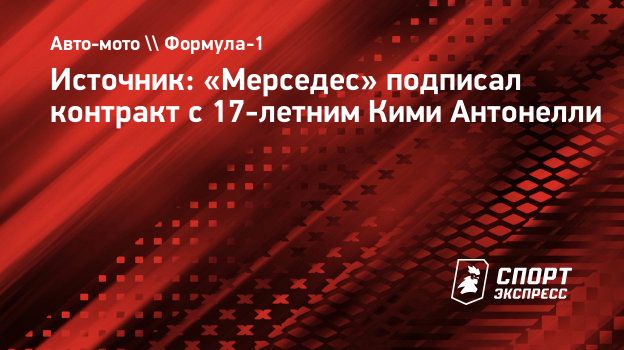 Источник: «Мерседес» подписал контракт с 17-летним Кими Антонелли.  Спорт-Экспресс