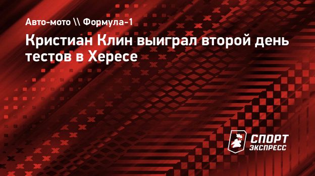 Кристиан Клин выиграл второй день тестов в Хересе. Спорт-Экспресс