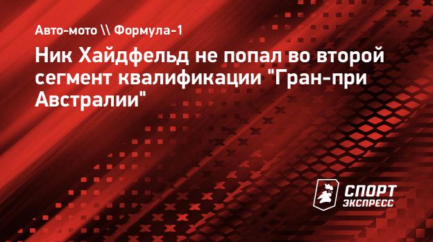 Ник Хайдфельд не попал во второй сегмент квалификации 