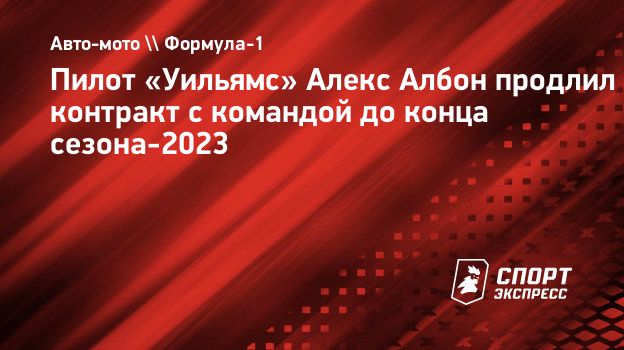 Пилот «Уильямс» Алекс Албон продлил контракт с командой до конца  сезона-2023. Спорт-Экспресс