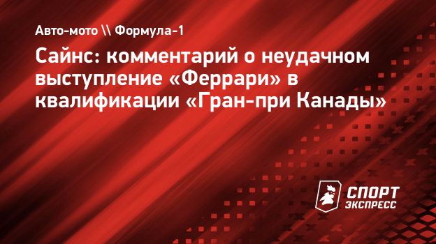 Сайнс: комментарий о неудачном выступление «Феррари» в квалификации  «Гран-при Канады». Спорт-Экспресс