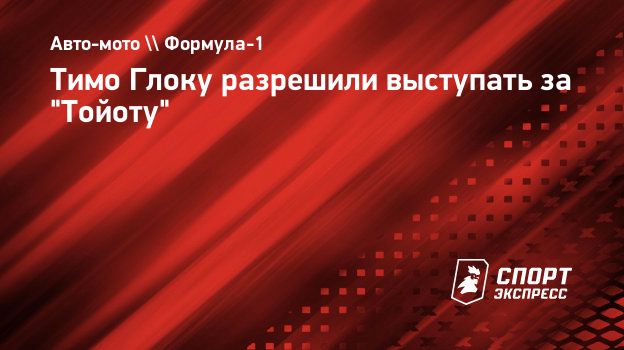 Тимо Глоку разрешили выступать за 