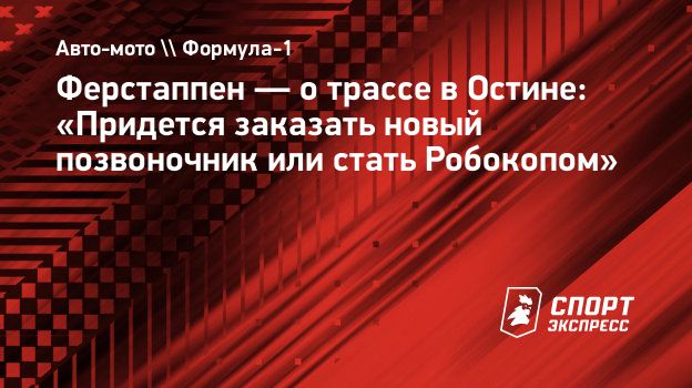Ферстаппен — о трассе в Остине: «Придется заказать новый позвоночник или стать Робокопом»