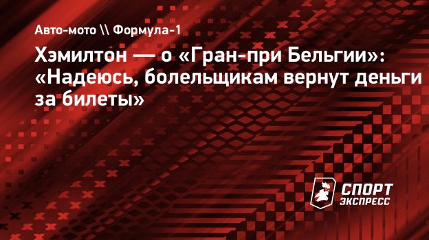 Хэмилтон — о «Гран-при Бельгии»: «Надеюсь, болельщикам вернут деньги за  билеты». Спорт-Экспресс