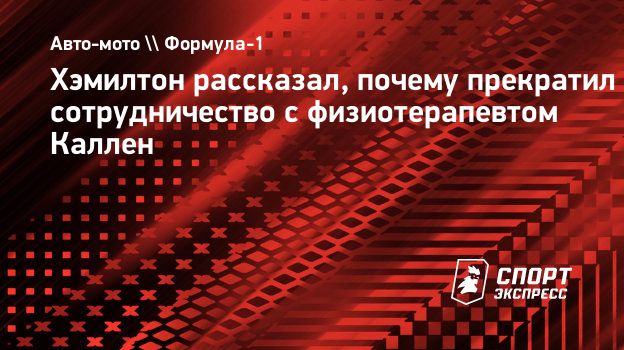 Хэмилтон рассказал, почему прекратил сотрудничество с физиотерапевтом Каллен.  Спорт-Экспресс