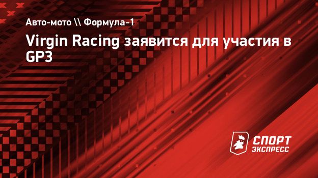 Virgin Racing заявится для участия в GP3. Спорт-Экспресс