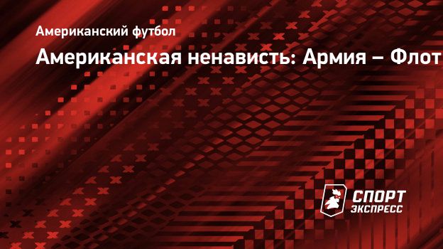 Американская ненависть: Армия – Флот. Спорт-Экспресс