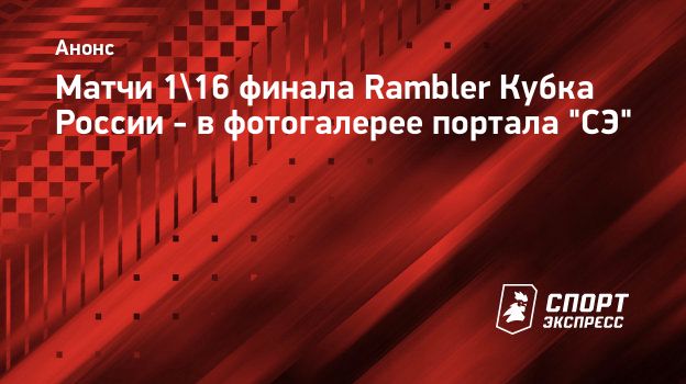 Матчи 1/16 финала Rambler Кубка России - в фотогалерее портала 