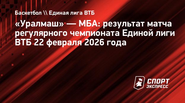 МБА победил «Уралмаш» в Екатеринбурге