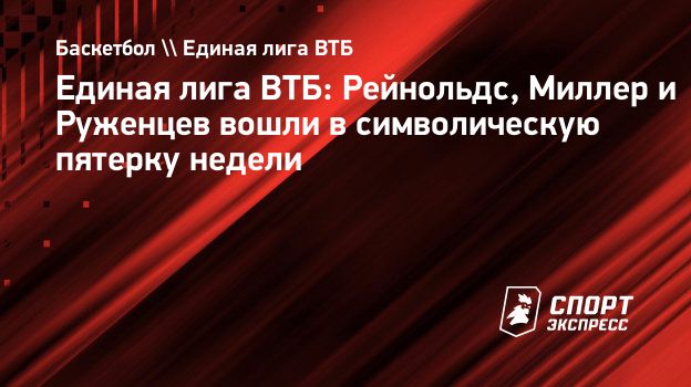Рейнольдс, Миллер, Мартин, Грин и Руженцев вошли в символическую пятерку недели Единой лиги ВТБ