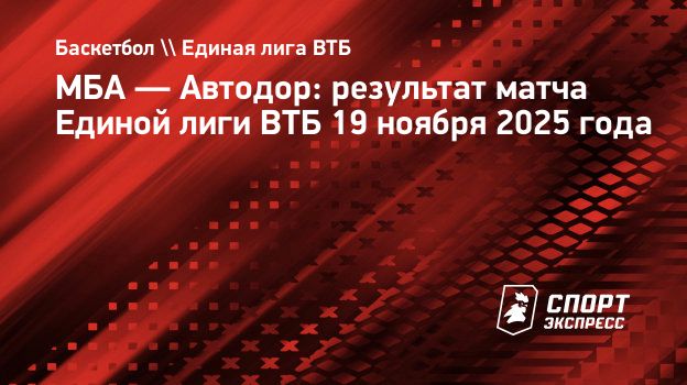 МБА победил «Автодор» и прервал серию из трех поражений подряд