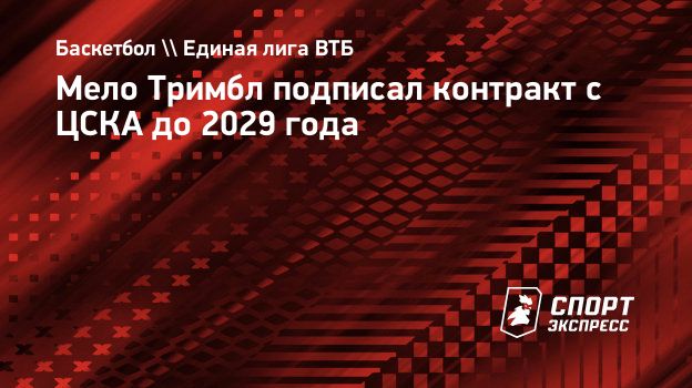 Мело Тримбл подписал контракт с ЦСКА до 2029 года